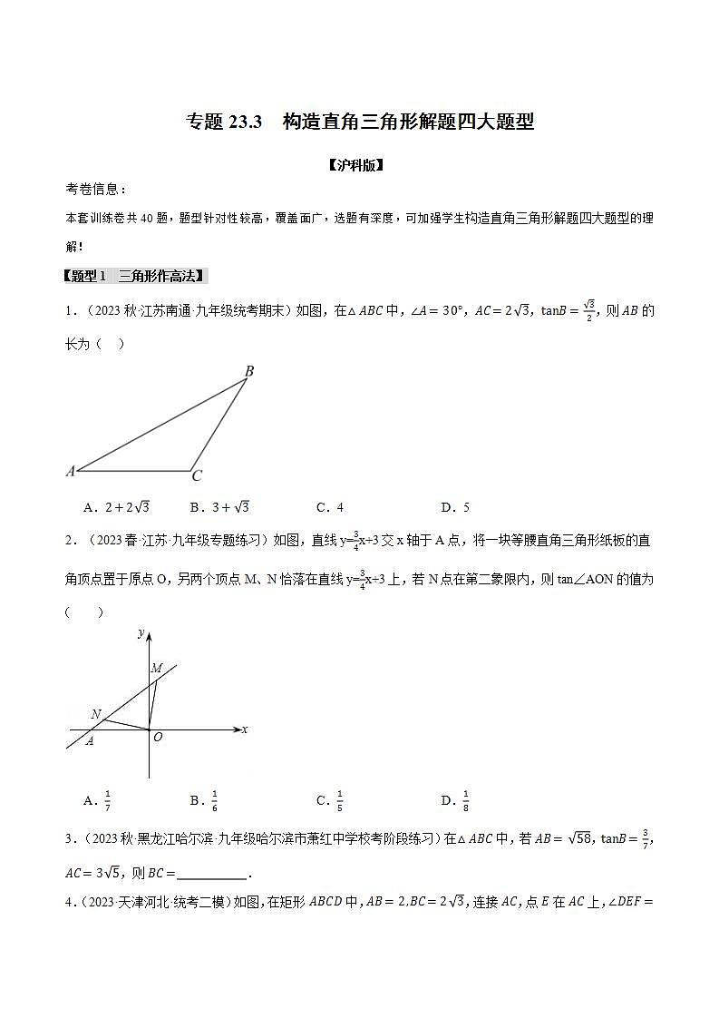 专题23.3 构造直角三角形解题四大题型（沪科版）01