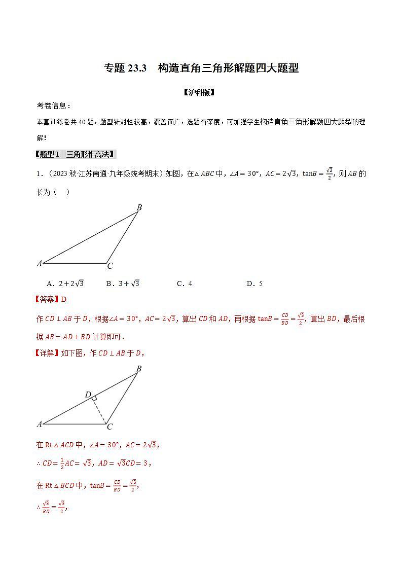 专题23.3 构造直角三角形解题四大题型（沪科版）01