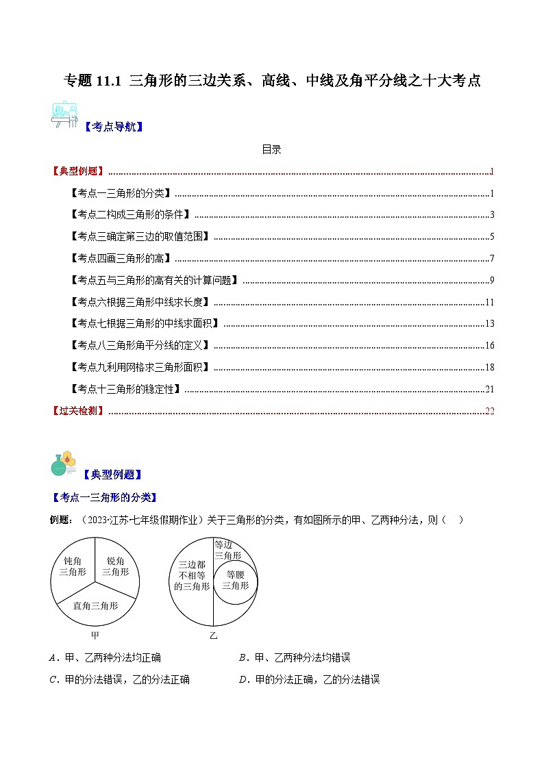 专题11.1 三角形的三边关系、高线、中线及角平分线之十大考点(解析版)第1页
