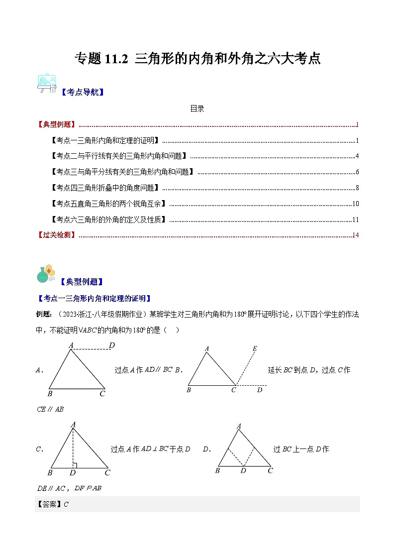 专题11.2 三角形的内角和外角之六大考点(解析版)第1页