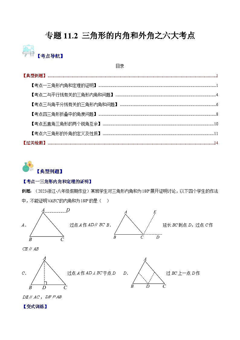 专题11.2 三角形的内角和外角之六大考点(原卷版)第1页
