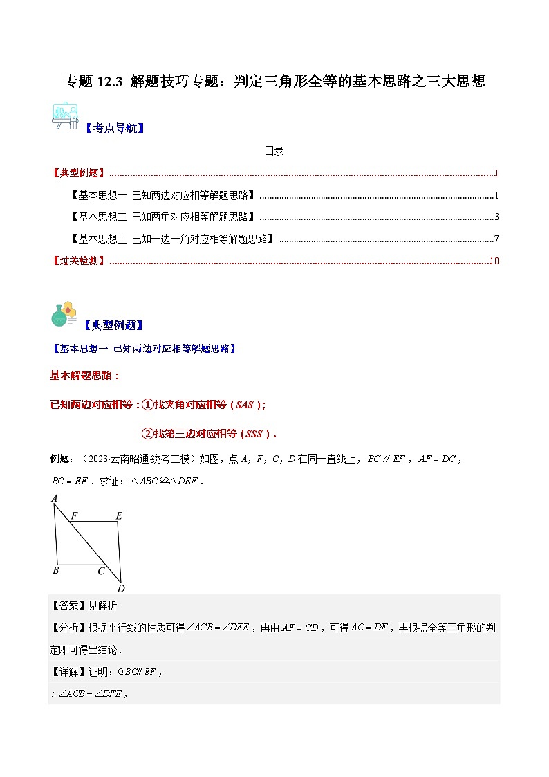 专题12.3 解题技巧专题：判定三角形全等的基本思路之三大思想(解析版)第1页