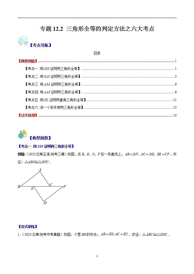专题12.2 三角形全等的判定方法之六大考点（原卷版）第1页