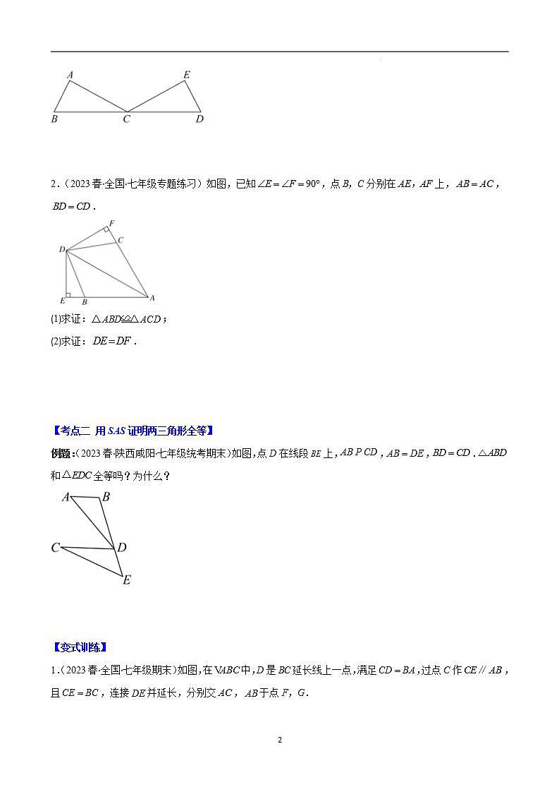 专题12.2 三角形全等的判定方法之六大考点（原卷版）第2页