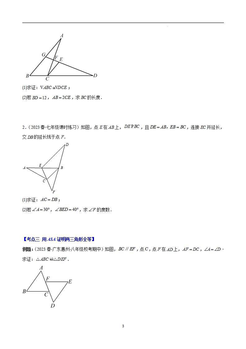 专题12.2 三角形全等的判定方法之六大考点（原卷版）第3页