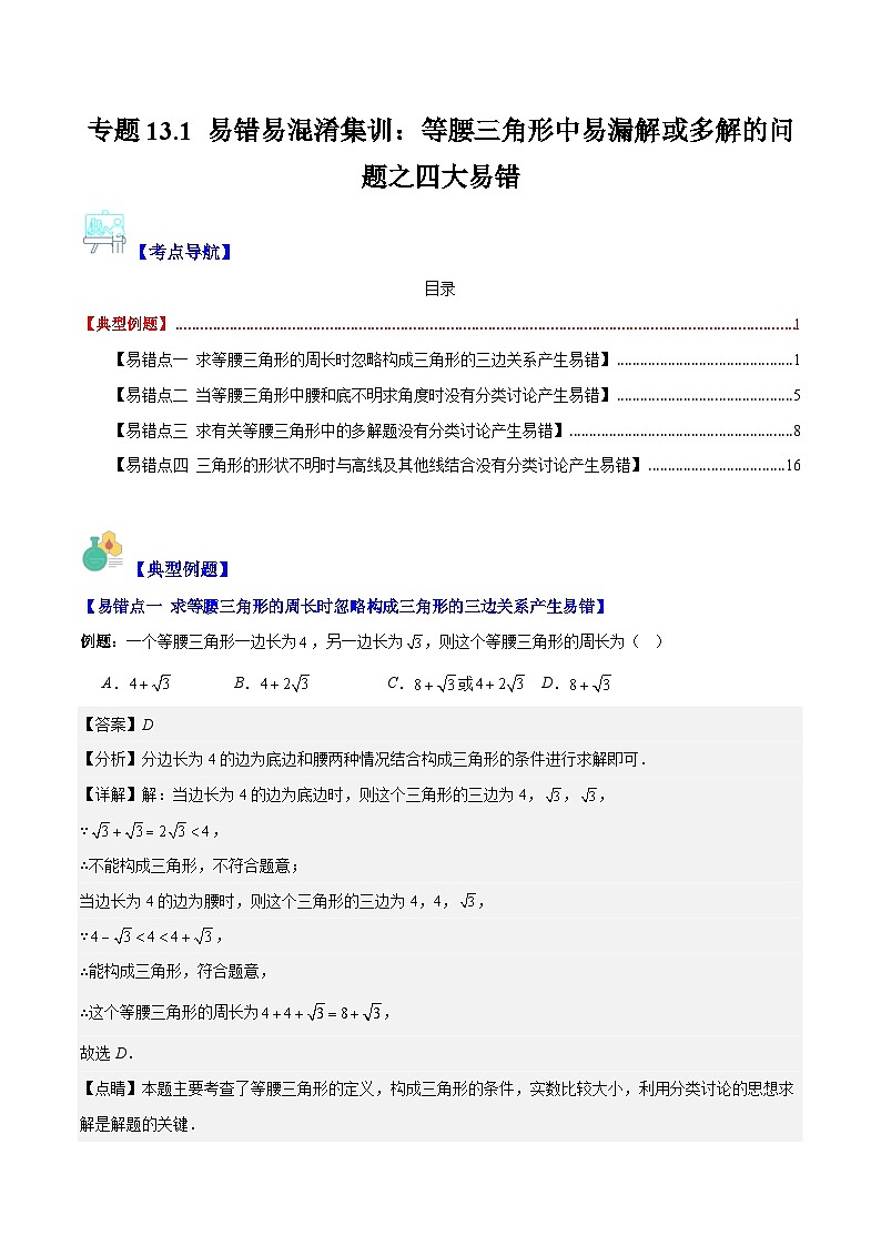 专题13.1 等腰三角形易错题训练-【学霸满分】2023-2024学年八年级数学上册重难点专题提优训练（人教版）01