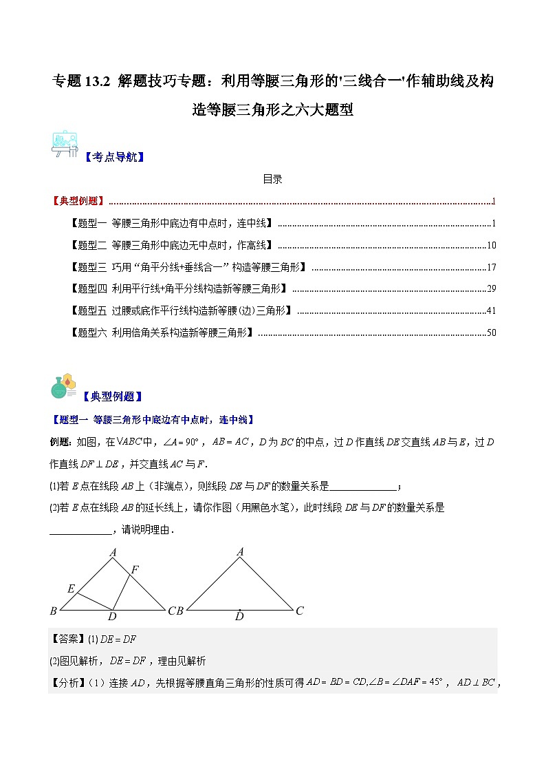 专题13.2 解题技巧专题：利用等腰三角形的'三线合一'作辅助线及构造等腰三角形之六大题型-【学霸满分】2023-2024学年八年级数学上册重难点专题提优训练（人教版）01