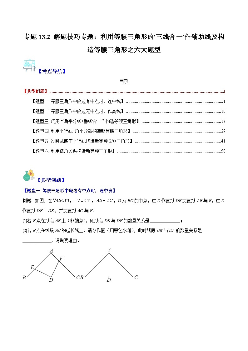 专题13.2 解题技巧专题：利用等腰三角形的'三线合一'作辅助线及构造等腰三角形之六大题型-【学霸满分】2023-2024学年八年级数学上册重难点专题提优训练（人教版）01