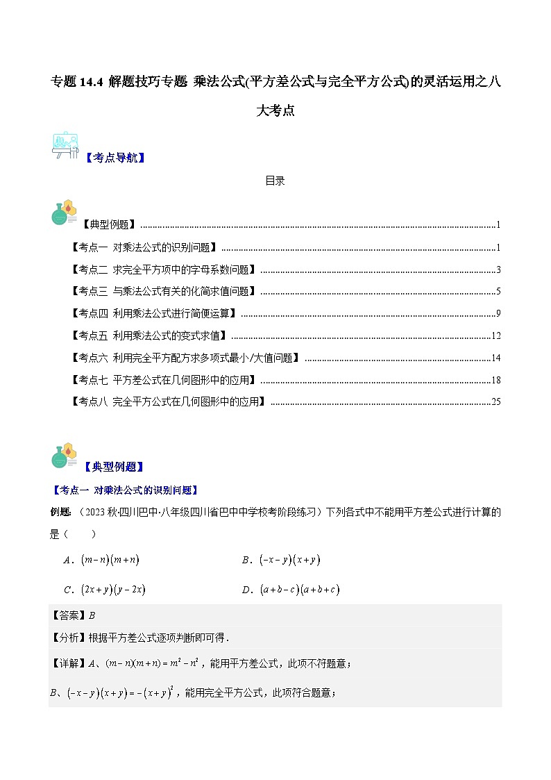 专题14.4 解题技巧专题：乘法公式(平方差公式与完全平方公式)的灵活运用之八大考点（解析版）第1页