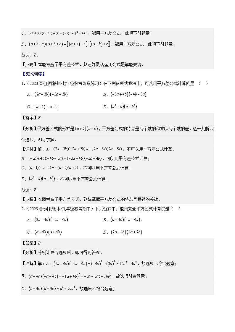 专题14.4 解题技巧专题：乘法公式(平方差公式与完全平方公式)的灵活运用之八大考点（解析版）第2页