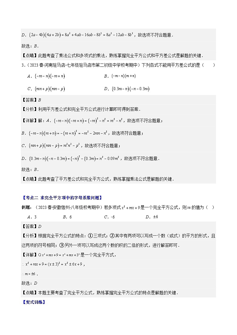 专题14.4 解题技巧专题：乘法公式(平方差公式与完全平方公式)的灵活运用之八大考点（解析版）第3页