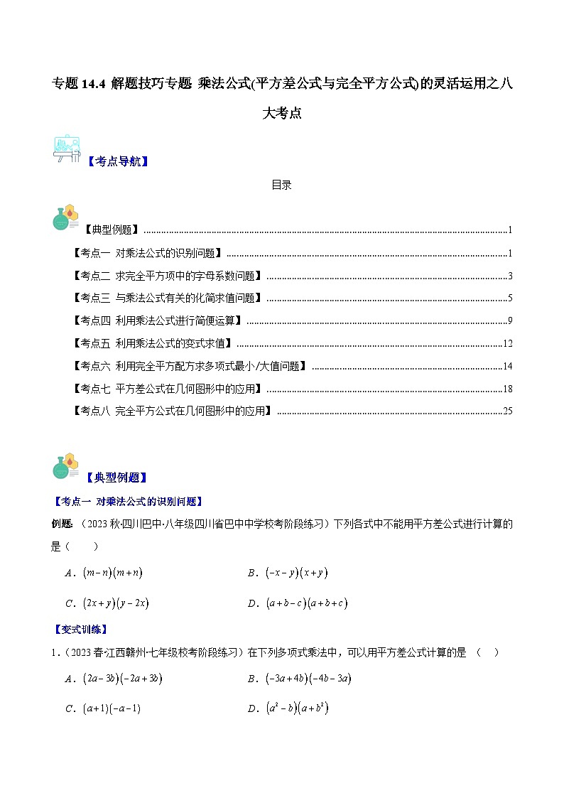 专题14.4 解题技巧专题：乘法公式(平方差公式与完全平方公式)的灵活运用之八大考点（原卷版）第1页