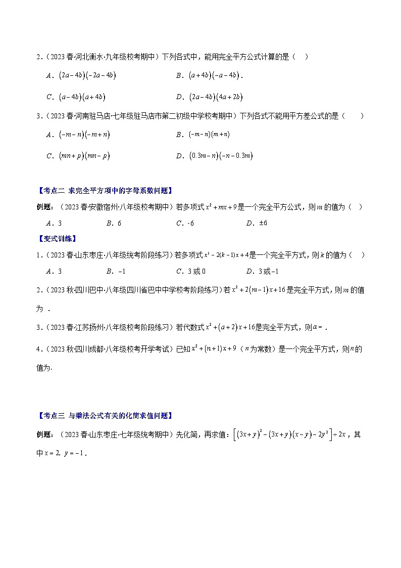 专题14.4 解题技巧专题：乘法公式(平方差公式与完全平方公式)的灵活运用之八大考点（原卷版）第2页