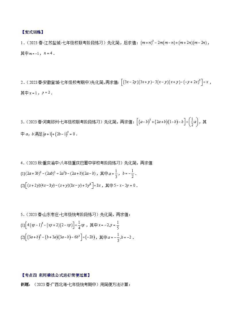 专题14.4 解题技巧专题：乘法公式(平方差公式与完全平方公式)的灵活运用之八大考点（原卷版）第3页