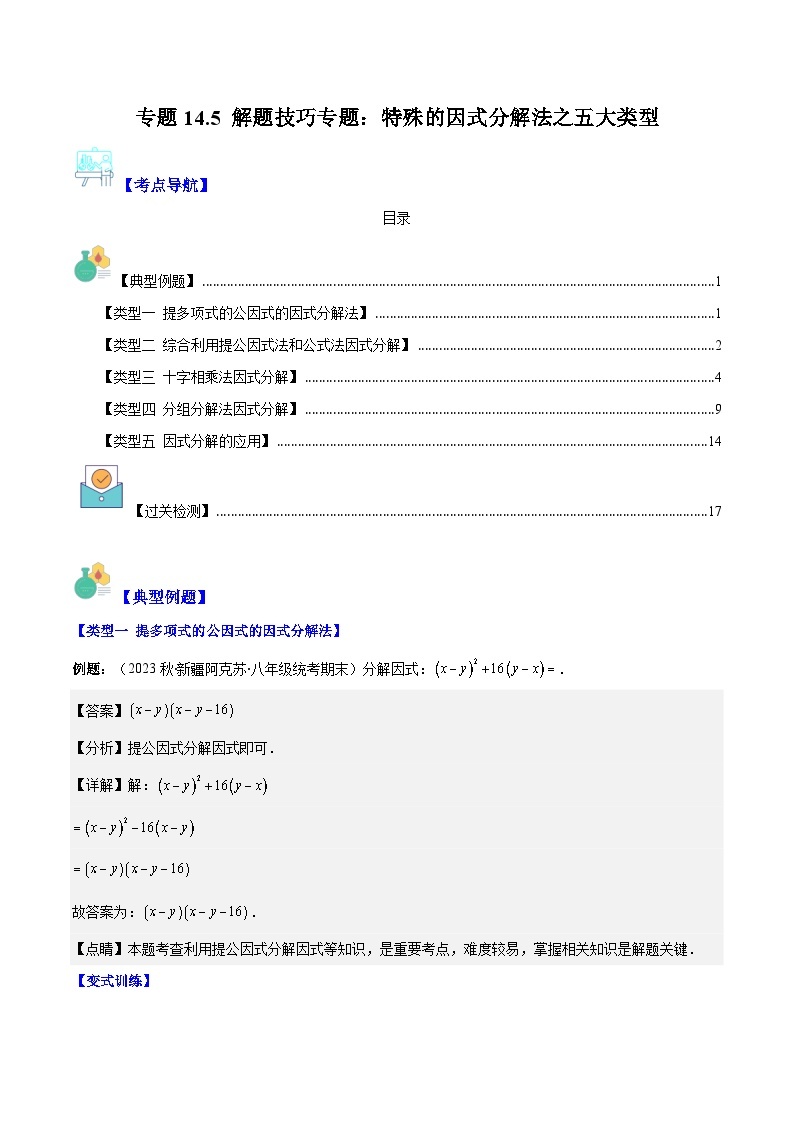 专题14.5 解题技巧专题：特殊的因式分解法之五大类型-【学霸满分】2023-2024学年八年级数学上册重难点专题提优训练（人教版）01