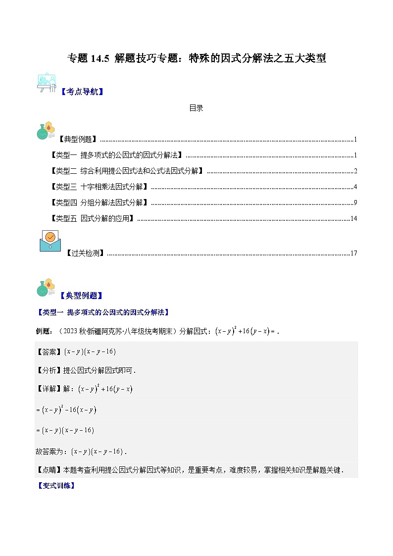 专题14.5 解题技巧专题：特殊的因式分解法之五大类型（解析版）第1页