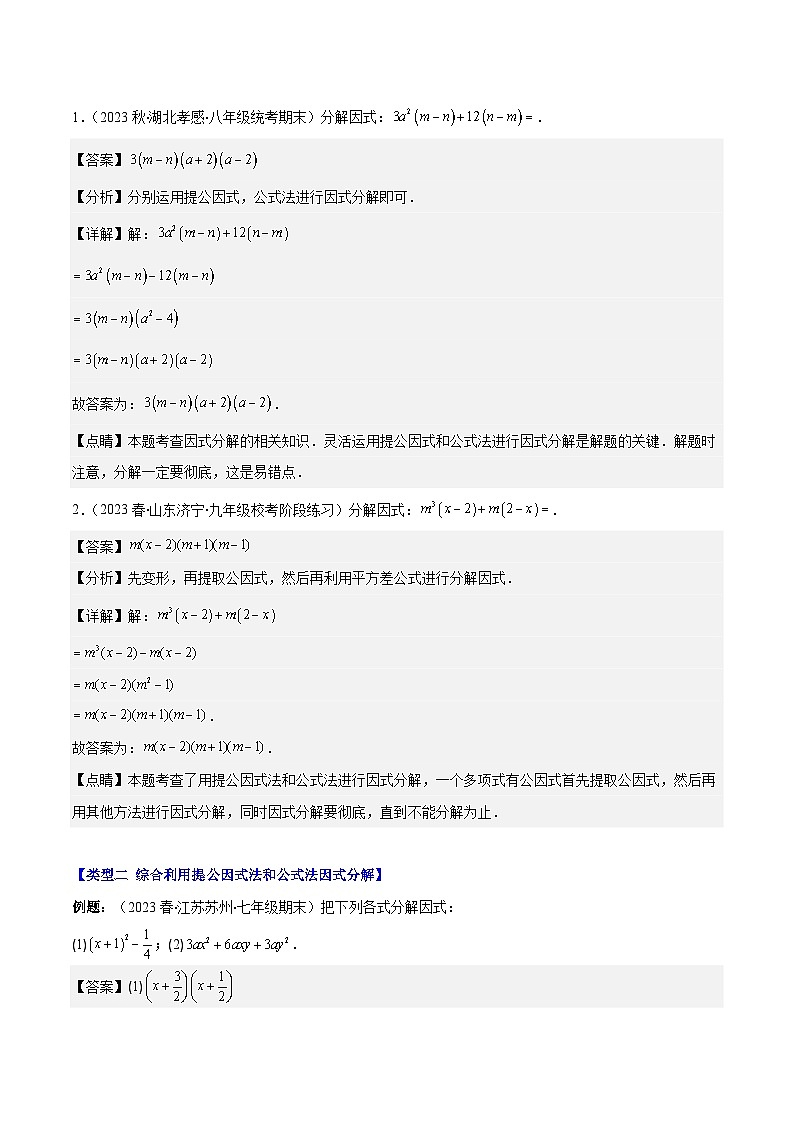 专题14.5 解题技巧专题：特殊的因式分解法之五大类型（解析版）第2页