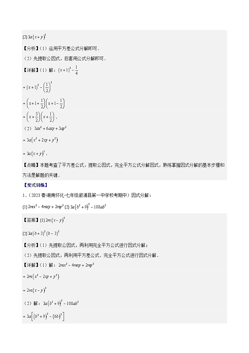 专题14.5 解题技巧专题：特殊的因式分解法之五大类型（解析版）第3页