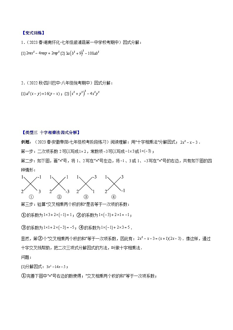 专题14.5 解题技巧专题：特殊的因式分解法之五大类型（原卷版）第2页