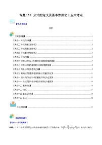 专题15.1 分式的定义及基本性质之十五大考点-【学霸满分】2023-2024学年八年级数学上册重难点专题提优训练（人教版）