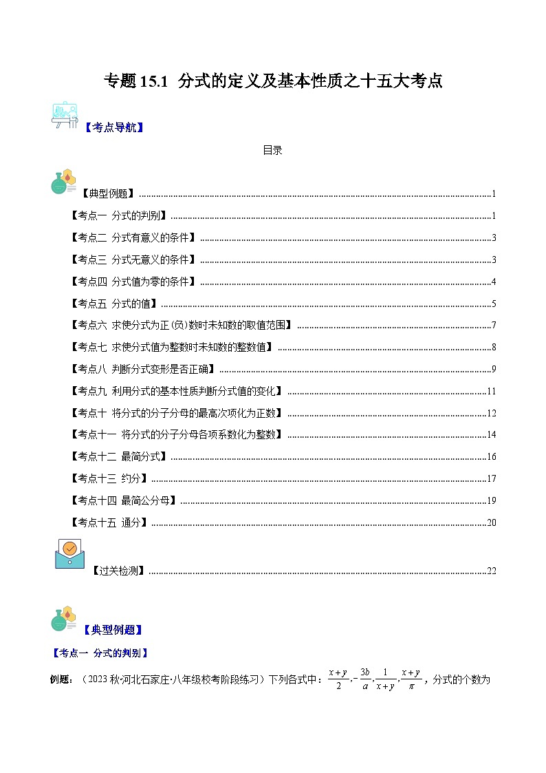 专题15.1 分式的定义及基本性质之十五大考点-【学霸满分】2023-2024学年八年级数学上册重难点专题提优训练（人教版）01