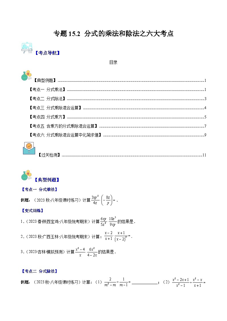 专题15.2 分式的乘法和除法之六大考点（原卷版）第1页