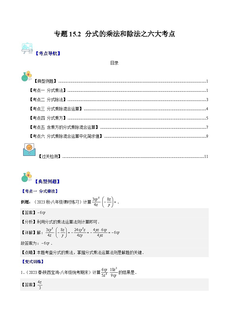 专题15.2 分式的乘法和除法之六大考点（解析版）第1页