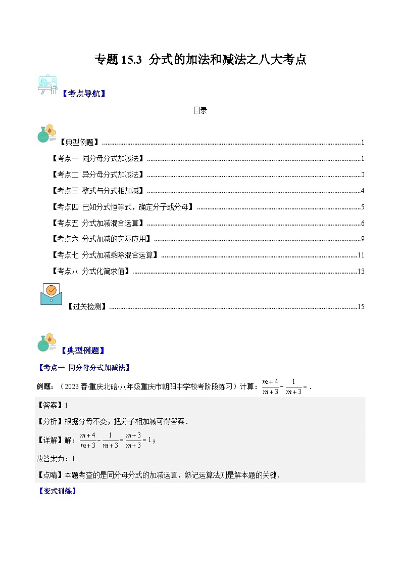 专题15.3 分式的加法和减法之八大考点（解析版）第1页