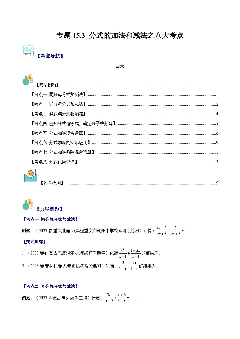 专题15.3 分式的加法和减法之八大考点（原卷版）第1页