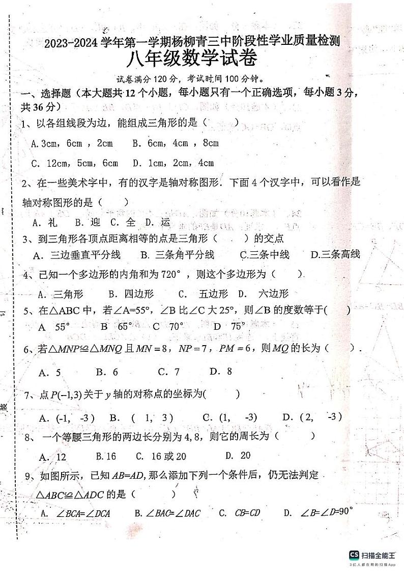 天津市西青区杨柳青第三中学2023-2024学年八年级上学期期中考试数学试题01