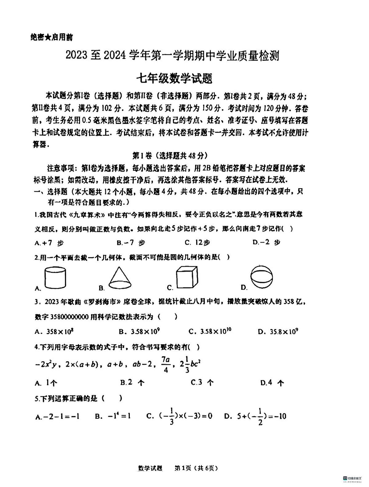 山东省济南高新技术产业开发区2023-2024学年七年级上学期11月期中数学试题第1页