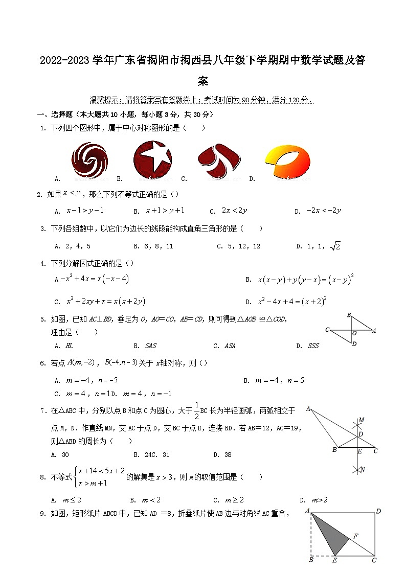 2022-2023学年广东省揭阳市揭西县八年级下学期期中数学试题及答案第1页