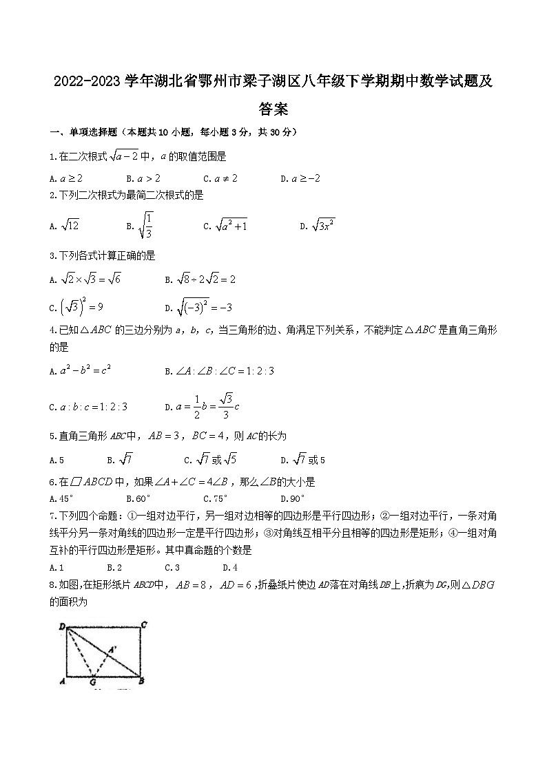2022-2023学年湖北省鄂州市梁子湖区八年级下学期期中数学试题及答案第1页