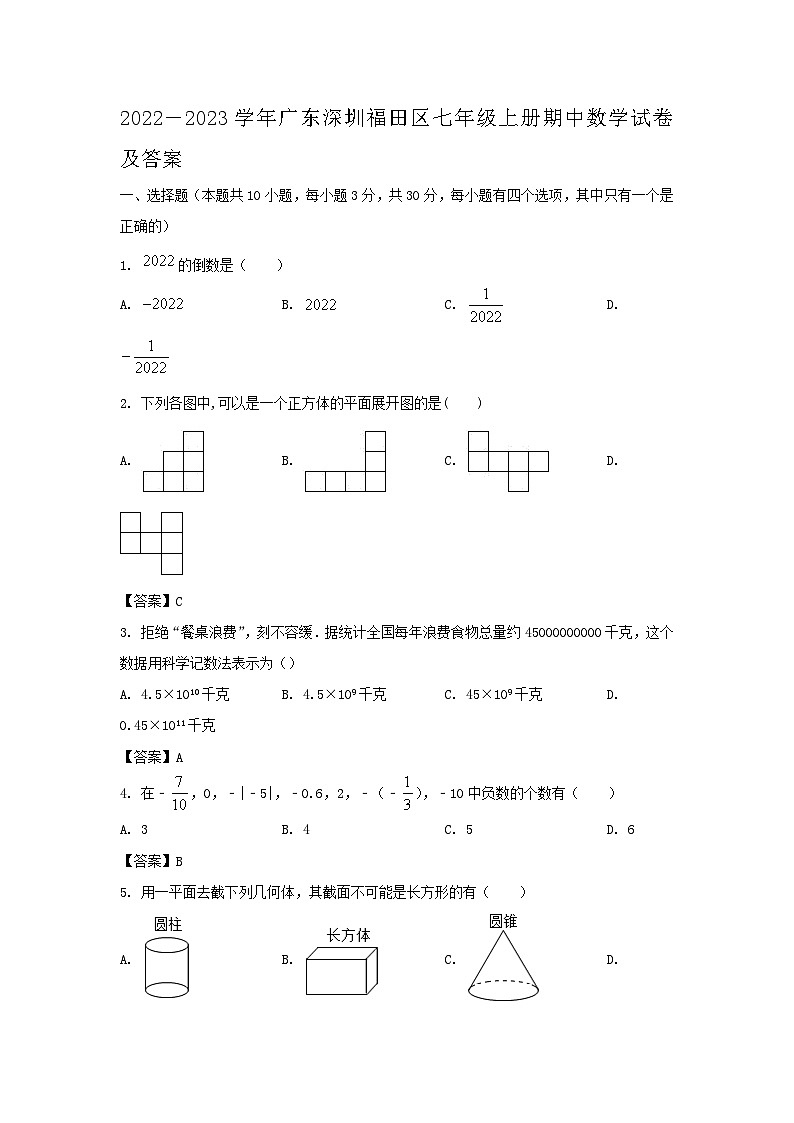 2022－2023学年广东深圳福田区七年级上册期中数学试卷及答案第1页