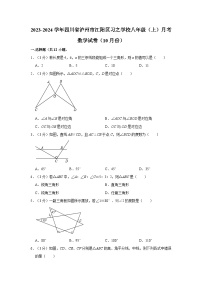 四川省泸州市江阳区习之学校2023-2024学年八年级上学期10月月考数学试卷