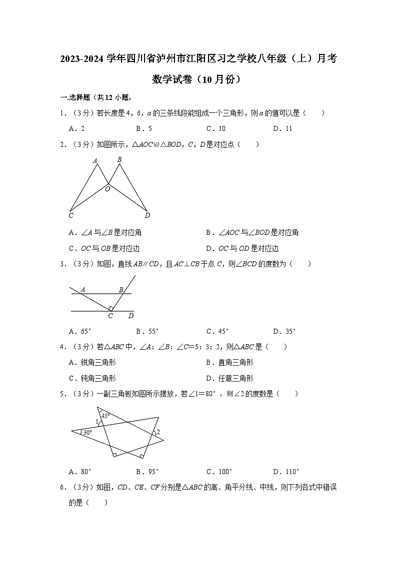 四川省泸州市江阳区习之学校2023-2024学年八年级上学期10月月考数学试卷第1页