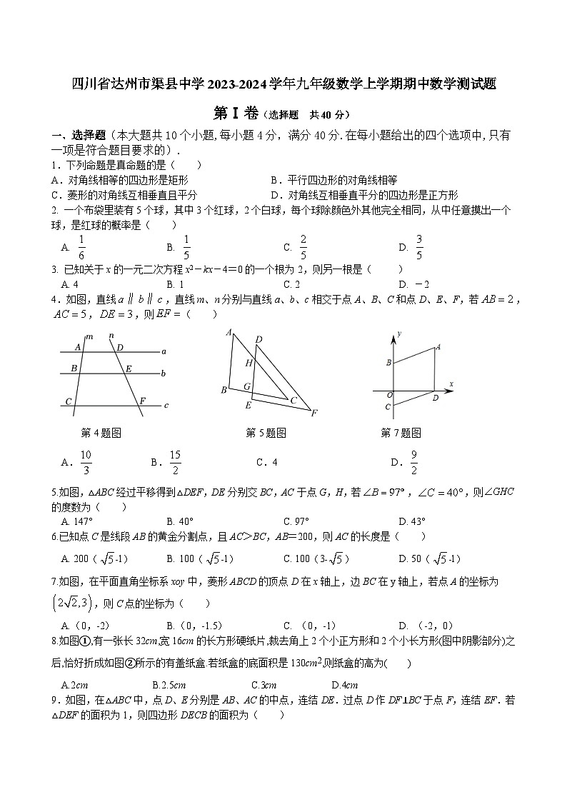 四川省达州市渠县中学2023-2024学年九年级上学期期中数学测试题第1页