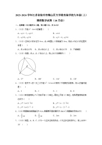 江苏省徐州市铜山区大学路实验学校2023-2024学年九年级上学期调研数学试卷（10月份）