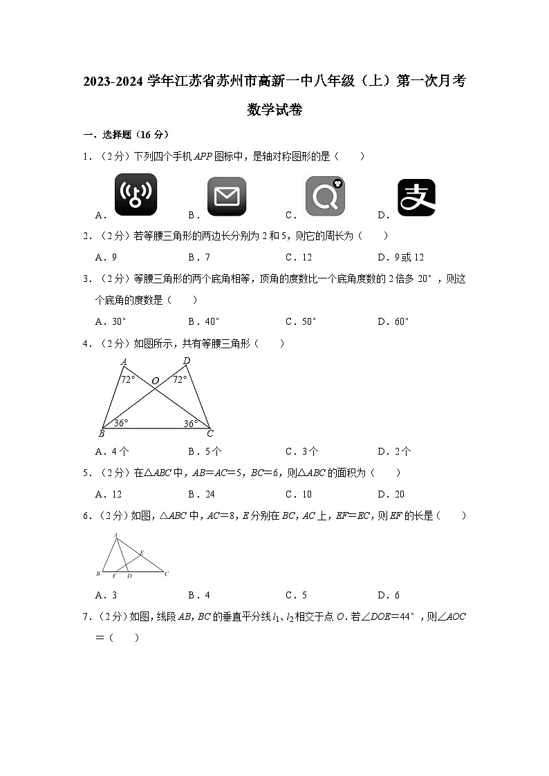 江苏省苏州市苏州高新区第一初级中学校2023-2024学年八年级上学期第一次月考数学试卷01