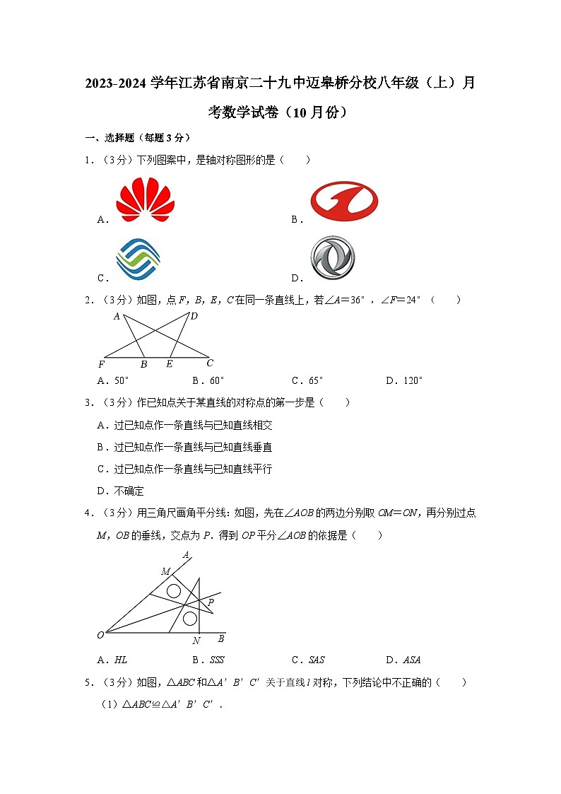 江苏省南京二十九中迈皋桥分校2023-2024学年八年级上学期10月月考数学试卷第1页