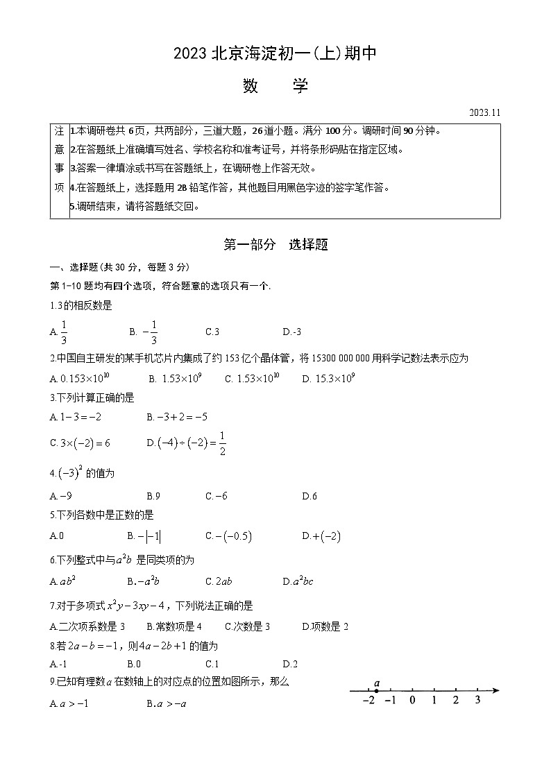 2023北京海淀初一(上)期中数学 试卷01