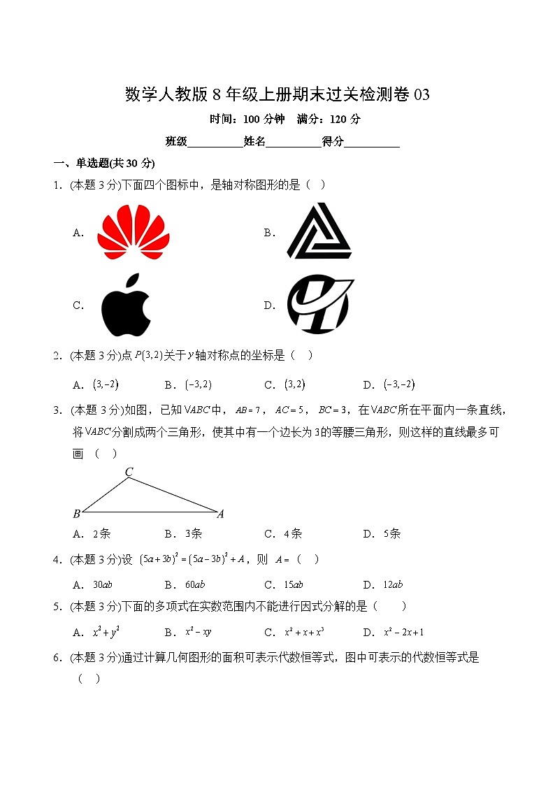 数学人教版8年级上册期末过关检测卷03第2页