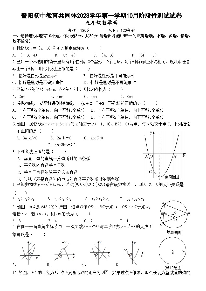 浙江省绍兴市诸暨暨阳初中教育共同体 2023-2024 学年上学期 10 月阶段性测试试卷九年级数学试卷（Word版+PDF版，含答案）01