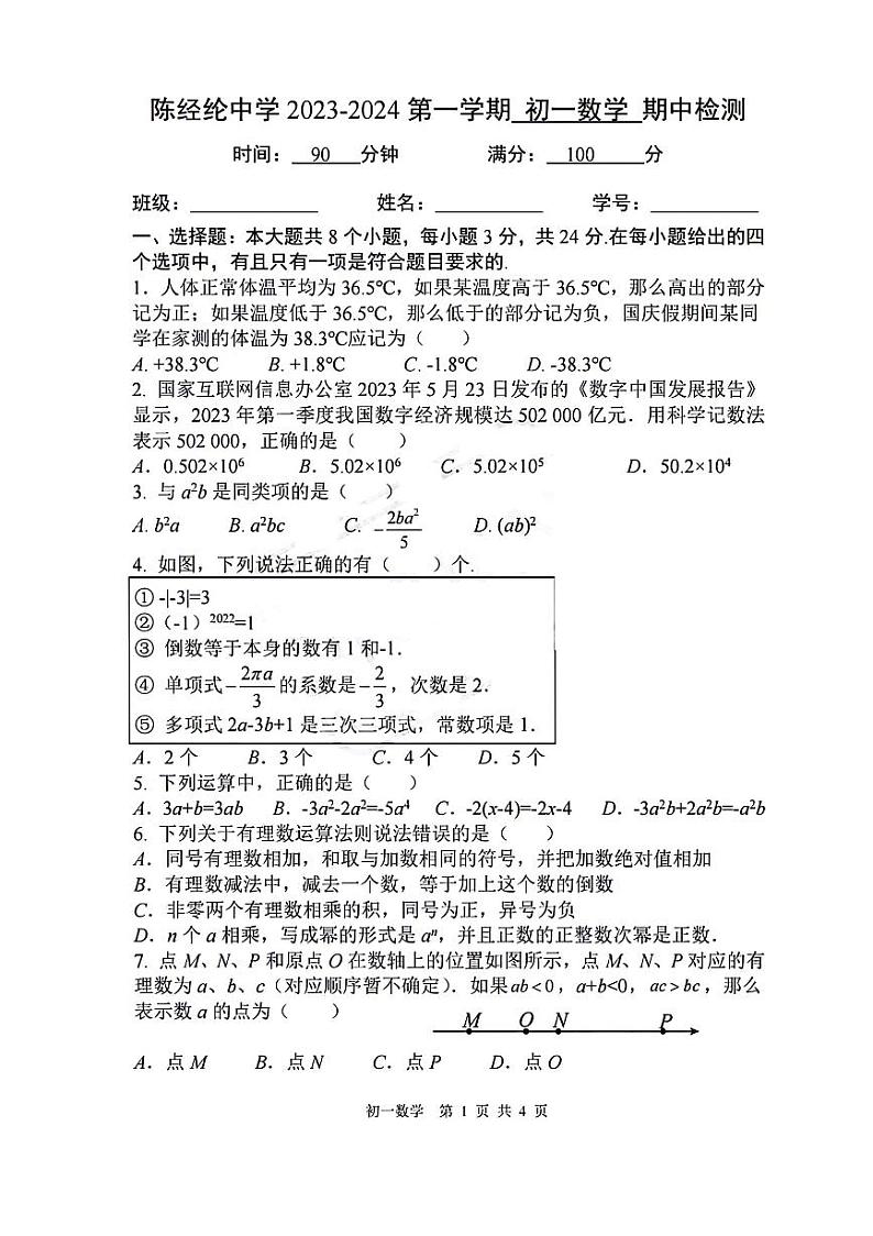 陈经纶2023-2024第一学期初一数学期中检测第1页