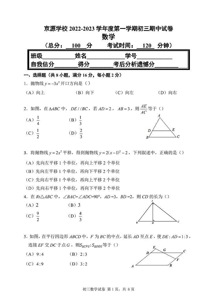 2022-2023北京市京源学校九年级第一学期期中数学试题第1页