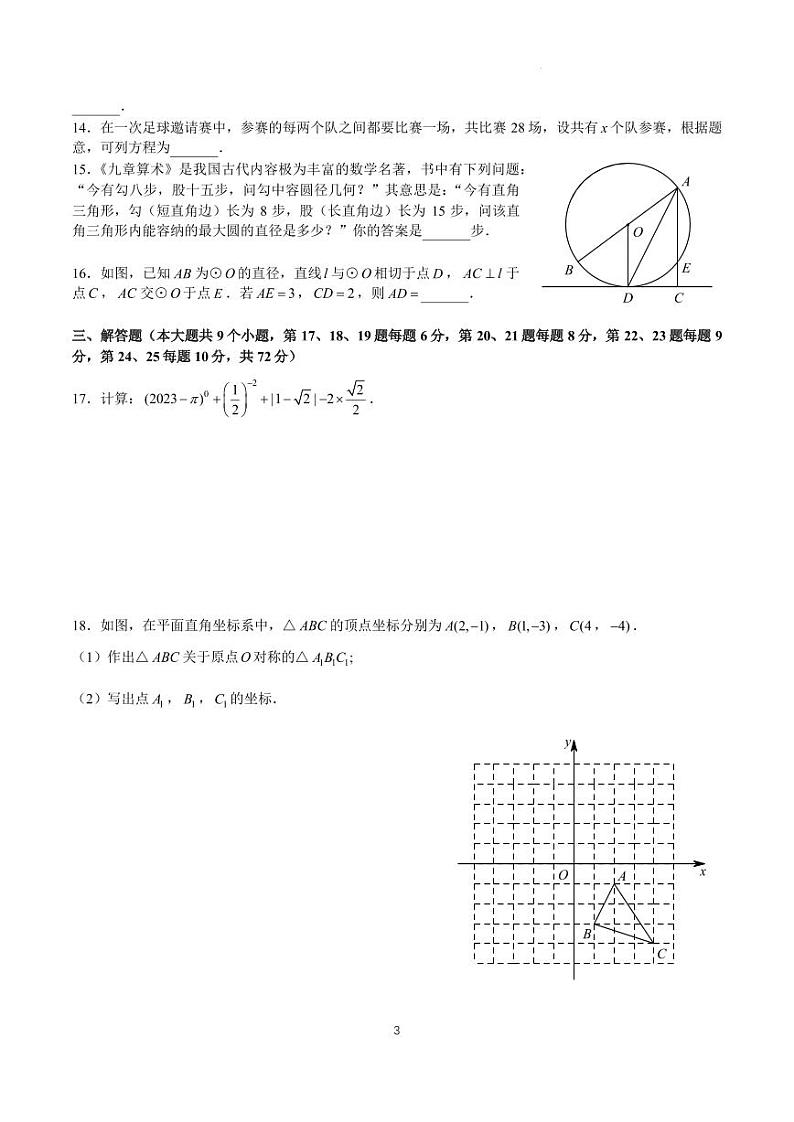 湖南省长沙市师大附中集团2023-2024学年九年级上学期期中联考数学+试题（无答案）03