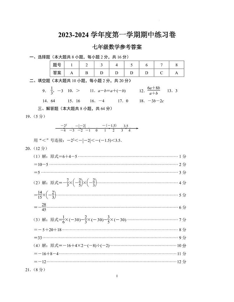 2023-2024学年度第一学期期中练习卷七年级数学参考答案10.25 (1)第1页