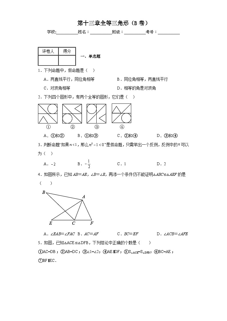 冀教版八年级上册数学第十三章全等三角形（B卷）含解析答案第1页