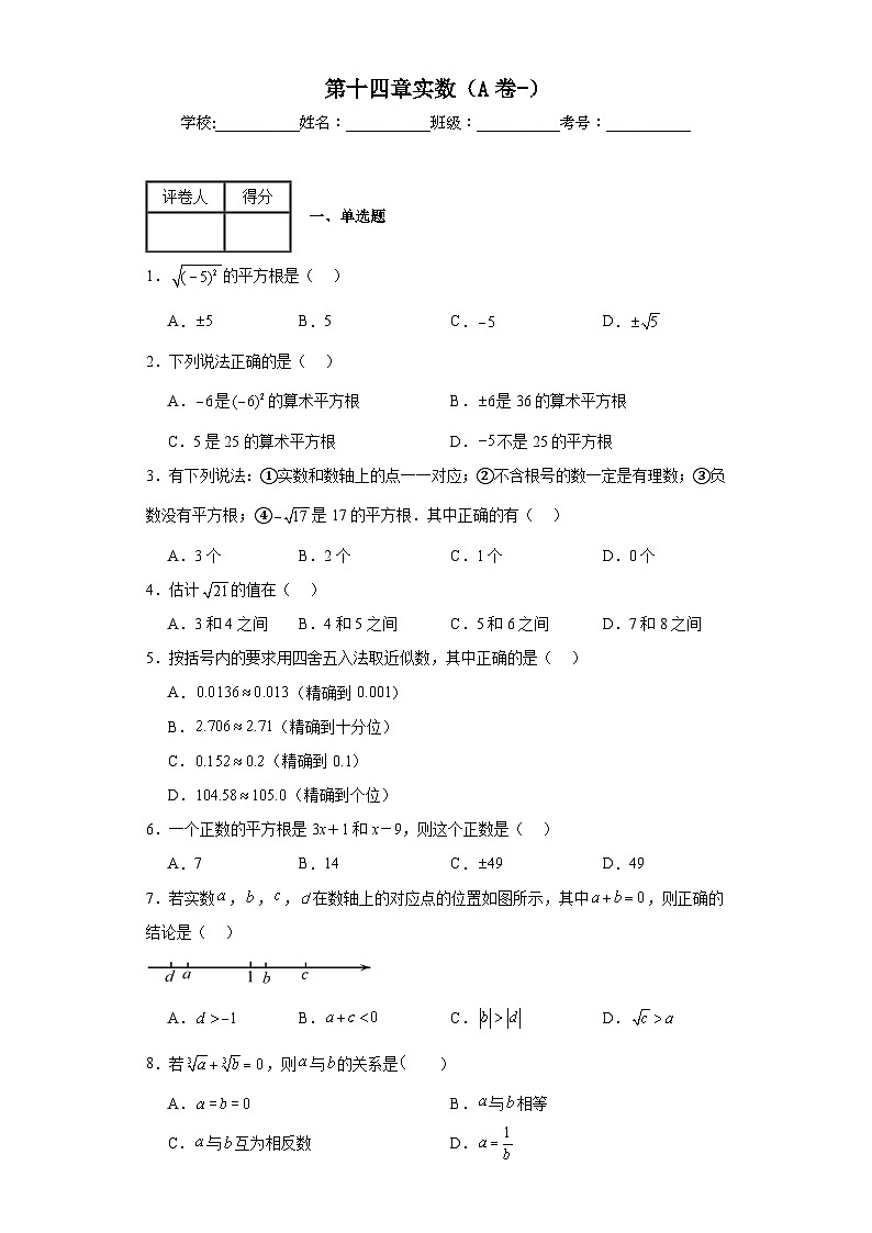 冀教版八年级上册数学第十四章实数（A卷-）含解析答案01