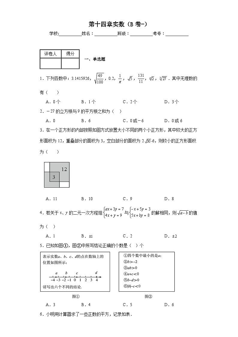 冀教版八年级上册数学第十四章实数（B卷-）含解析答案01